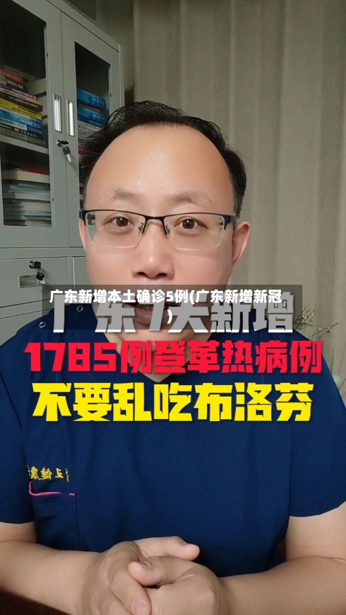 广东新增本土确诊5例(广东新增新冠)