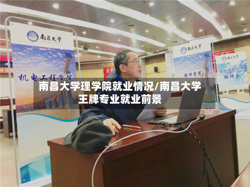 南昌大学理学院就业情况/南昌大学王牌专业就业前景-第1张图片