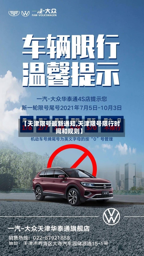 【天津限号最新通知,天津限号限行时间和规则】-第2张图片