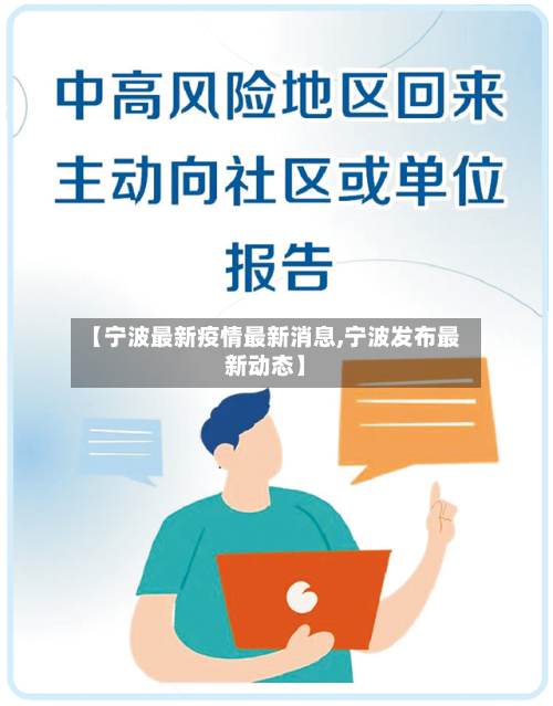 【宁波最新疫情最新消息,宁波发布最新动态】-第2张图片
