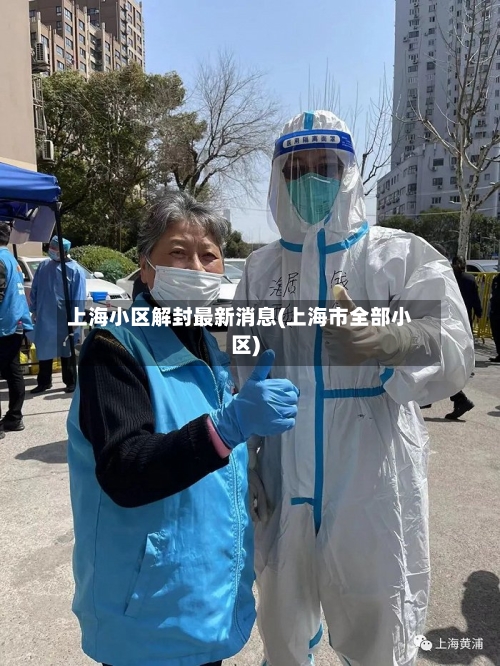 上海小区解封最新消息(上海市全部小区)-第2张图片