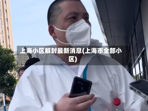 上海小区解封最新消息(上海市全部小区)