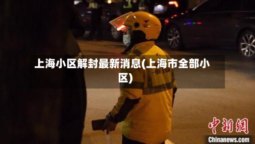 上海小区解封最新消息(上海市全部小区)-第3张图片