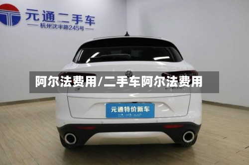 阿尔法费用/二手车阿尔法费用-第1张图片