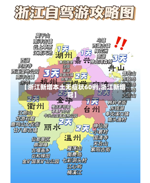 【浙江新增本土无症状60例,浙江新增冠】-第1张图片