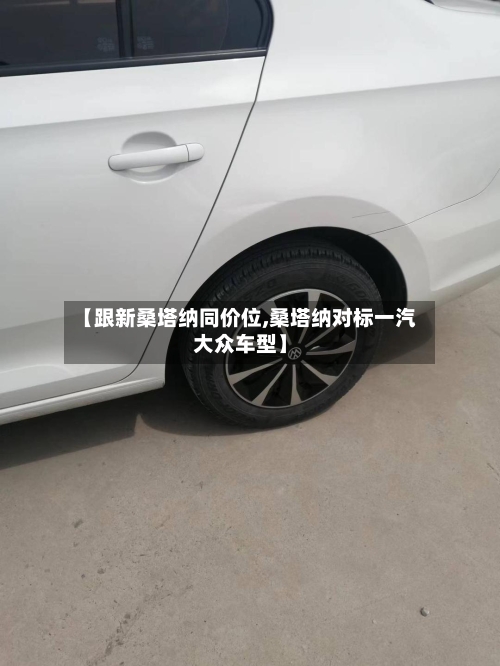 【跟新桑塔纳同价位,桑塔纳对标一汽大众车型】-第3张图片