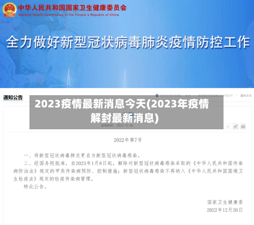 2023疫情最新消息今天(2023年疫情解封最新消息)-第1张图片