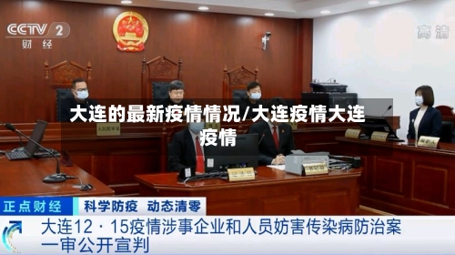 大连的最新疫情情况/大连疫情大连疫情-第2张图片