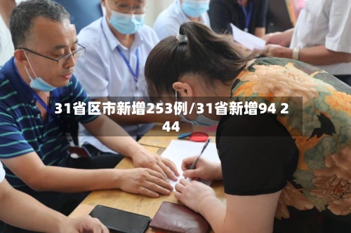 31省区市新增253例/31省新增94 244