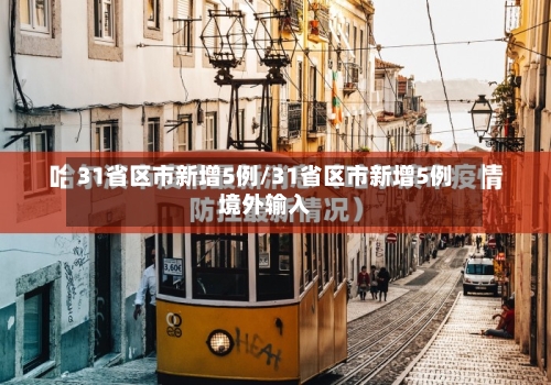 31省区市新增5例/31省区市新增5例境外输入