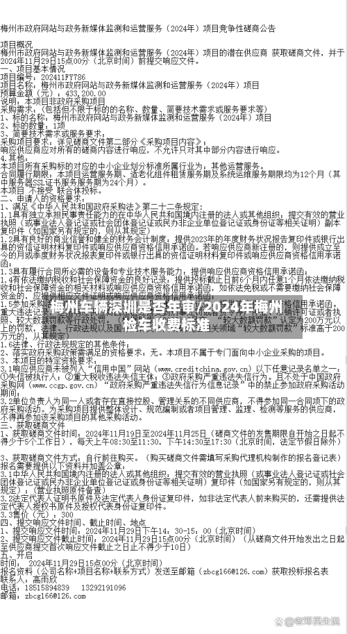 梅州车辆深圳是否年审/2024年梅州检车收费标准-第2张图片