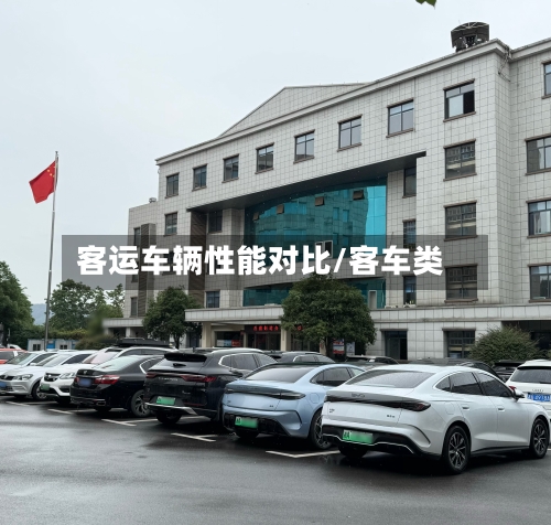 客运车辆性能对比/客车类-第2张图片