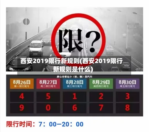 西安2019限行新规则(西安2019限行新规则是什么)