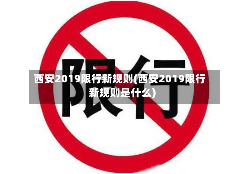西安2019限行新规则(西安2019限行新规则是什么)-第3张图片