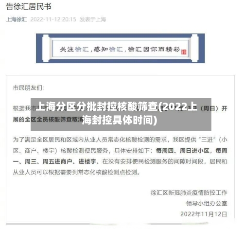 上海分区分批封控核酸筛查(2022上海封控具体时间)
