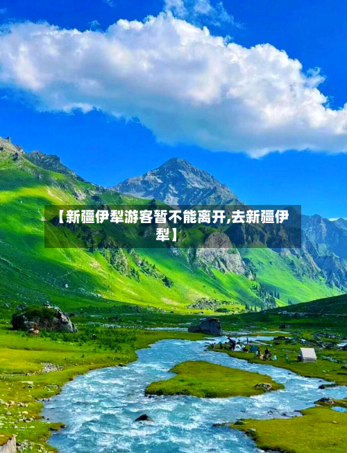 【新疆伊犁游客暂不能离开,去新疆伊犁】