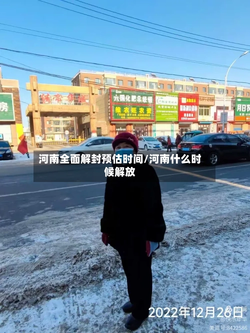 河南全面解封预估时间/河南什么时候解放-第3张图片