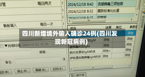 四川新增境外输入确诊24例(四川发现新冠病例)