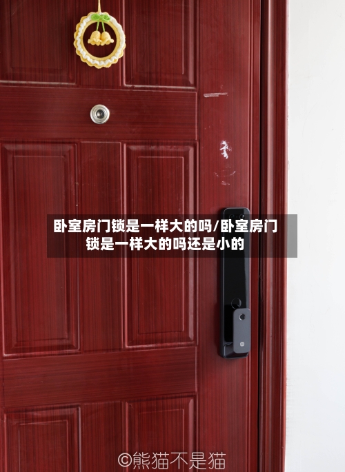 卧室房门锁是一样大的吗/卧室房门锁是一样大的吗还是小的