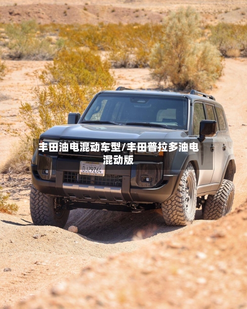 丰田油电混动车型/丰田普拉多油电混动版-第2张图片