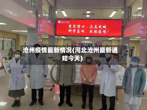 沧州疫情最新情况(河北沧州最新通知今天)