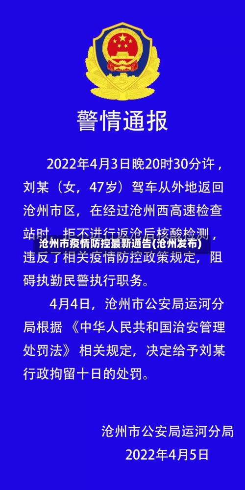 沧州市疫情防控最新通告(沧州发布)-第2张图片