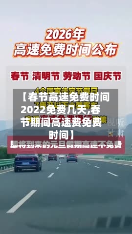 【春节高速免费时间2022免费几天,春节期间高速费免费时间】