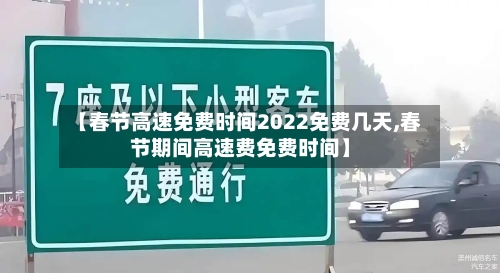 【春节高速免费时间2022免费几天,春节期间高速费免费时间】-第2张图片