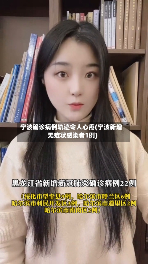 宁波确诊病例轨迹令人心疼(宁波新增无症状感染者1例)