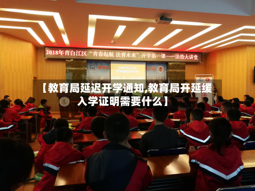 【教育局延迟开学通知,教育局开延缓入学证明需要什么】-第2张图片