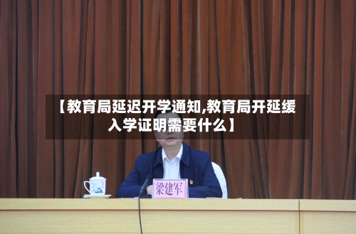 【教育局延迟开学通知,教育局开延缓入学证明需要什么】-第3张图片