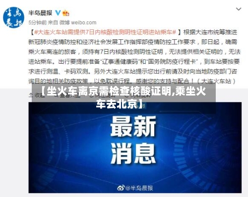 【坐火车离京需检查核酸证明,乘坐火车去北京】-第2张图片