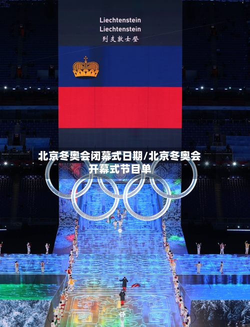 北京冬奥会闭幕式日期/北京冬奥会开幕式节目单-第3张图片