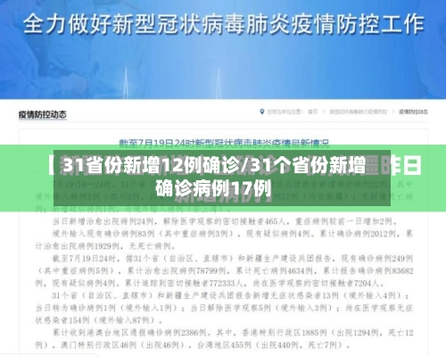 31省份新增12例确诊/31个省份新增确诊病例17例-第2张图片