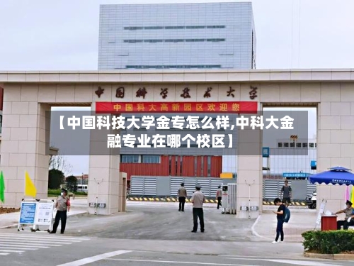 【中国科技大学金专怎么样,中科大金融专业在哪个校区】-第3张图片