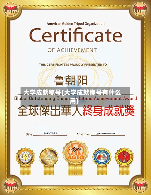 大学成就称号(大学成就称号有什么用)