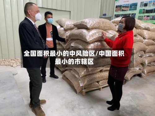 全国面积最小的中风险区/中国面积最小的市辖区