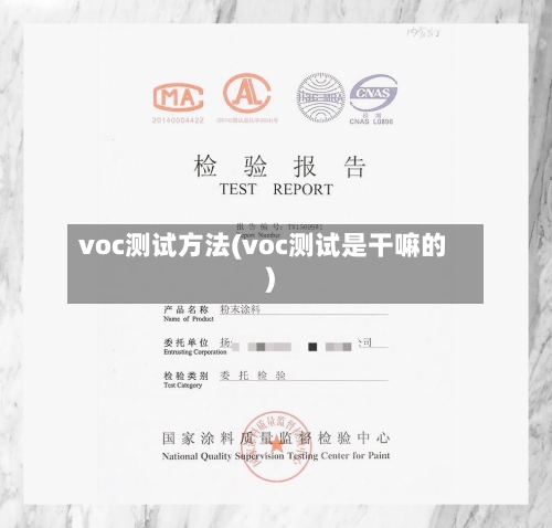 voc测试方法(voc测试是干嘛的)-第2张图片