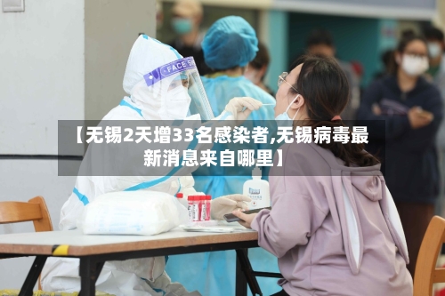 【无锡2天增33名感染者,无锡病毒最新消息来自哪里】-第2张图片