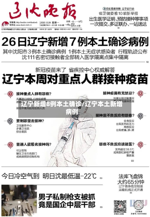 辽宁新增8例本土确诊/辽宁本土新增病例