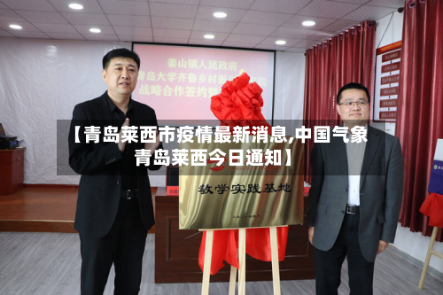 【青岛莱西市疫情最新消息,中国气象青岛莱西今日通知】-第1张图片