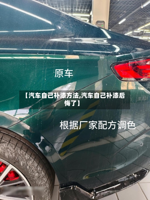 【汽车自己补漆方法,汽车自己补漆后悔了】-第1张图片