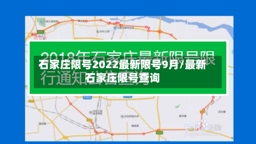 石家庄限号2022最新限号9月/最新石家庄限号查询-第3张图片