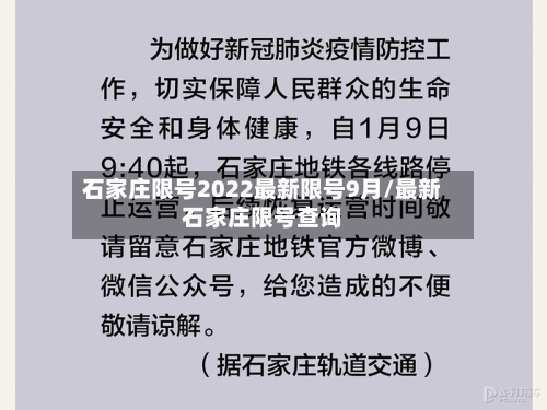 石家庄限号2022最新限号9月/最新石家庄限号查询-第2张图片