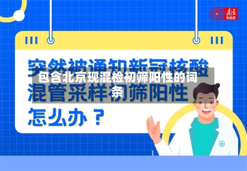 包含北京现混检初筛阳性的词条-第2张图片