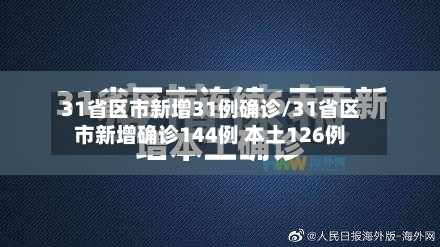 31省区市新增31例确诊/31省区市新增确诊144例 本土126例