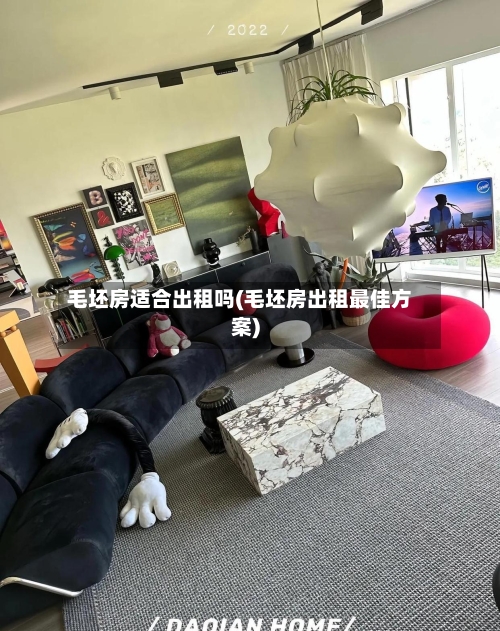 毛坯房适合出租吗(毛坯房出租最佳方案)