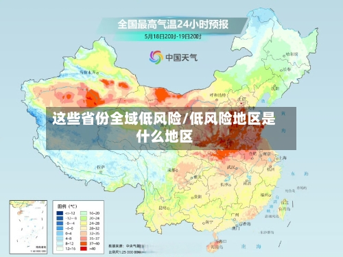 这些省份全域低风险/低风险地区是什么地区