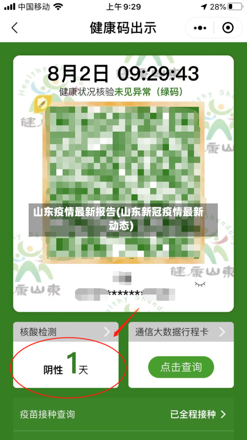 山东疫情最新报告(山东新冠疫情最新动态)