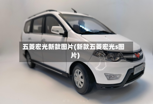 五菱宏光新款图片(新款五菱宏光s图片)-第3张图片